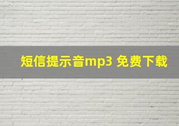 短信提示音mp3 免费下载